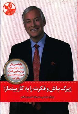 عکس زیرک باش و فکرت را به کار بینداز