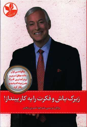 عکس زیرک باش و فکرت را به کار بینداز