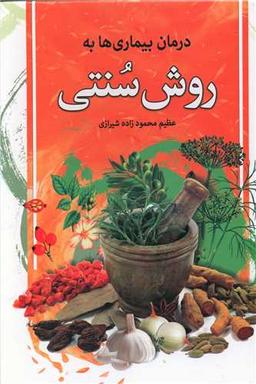 عکس درمان بیماری‌ها به روش سنتی
