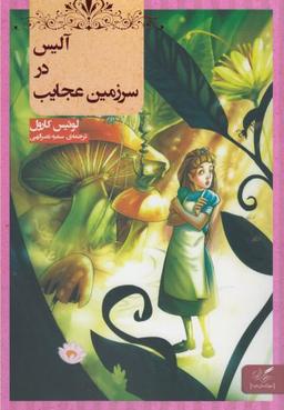 عکس آلیس در سرزمین عجایب