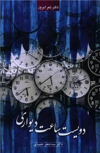 عکس دویست ساعت دیواری