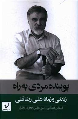 عکس پوینده مردی به راه