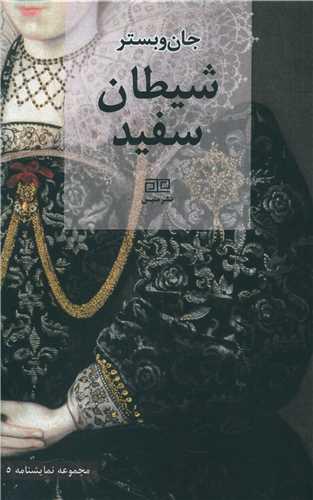 عکس شیطان سفید
