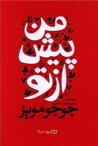 عکس من پیش از تو