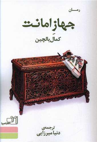 عکس جهاز امانت