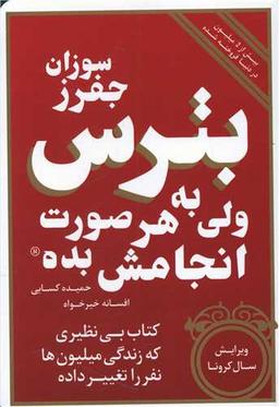 عکس بترس ولی به هر صورت انجامش بده