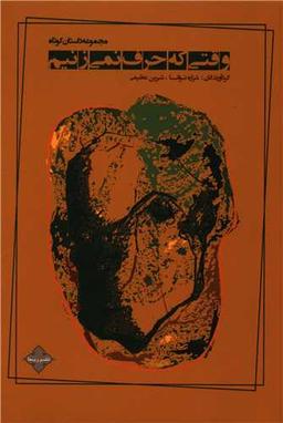 عکس وقتی که حرف نمی‌زنیم