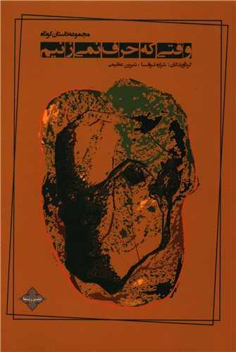 عکس وقتی که حرف نمی‌زنیم
