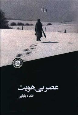 عکس عصر بی‌هویت