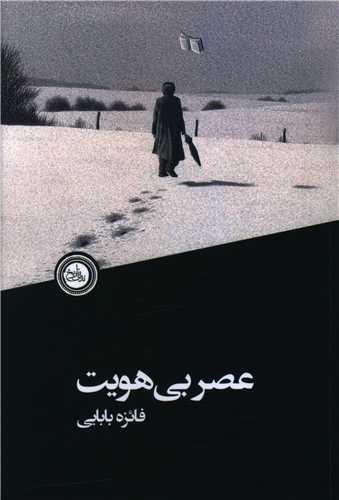 عکس عصر بی‌هویت