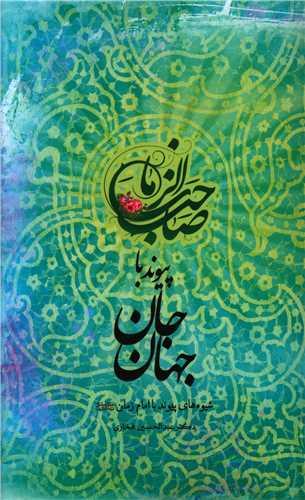 عکس پیوند با جان جهان