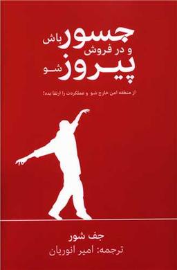 عکس جسور باش و در فروش پیروز شو