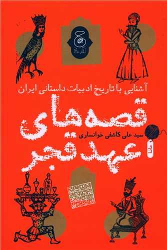 عکس آشنایی با تاریخ ادبیات داستانی ایران، قصه‌های عهد قجر