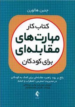 عکس کتاب کار مهارت‌های مقابله‌ای برای کودکان