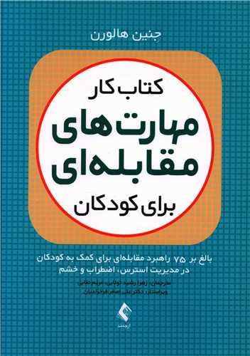 عکس کتاب کار مهارت‌های مقابله‌ای برای کودکان
