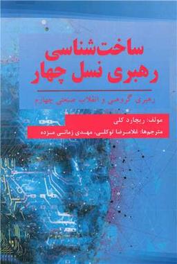 عکس ساخت‌شناسی رهبری نسل چهار