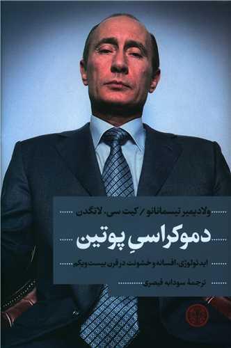 عکس دموکراسی پوتین