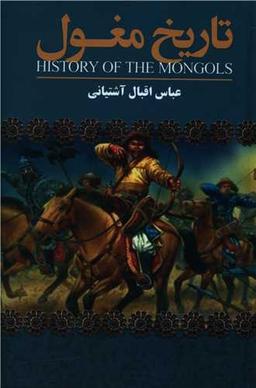 عکس تاریخ مغول