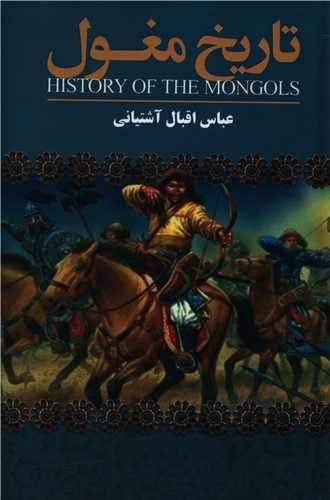عکس تاریخ مغول