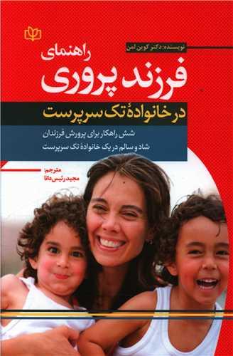عکس راهنمای فرزندپروری در خانواده تک‌سرپرست