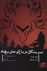 عکس ببر بنگال در باغ وحش بغداد