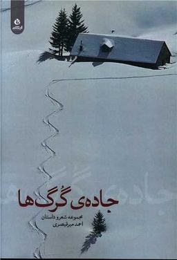 عکس جادهٔ گرگ‌ها