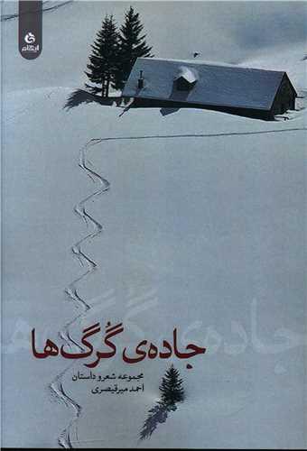 عکس جادهٔ گرگ‌ها