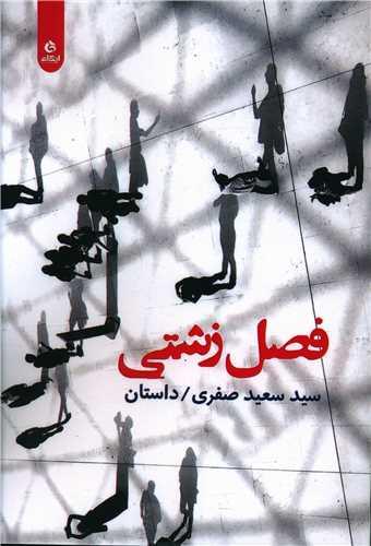 عکس فصل زشتی