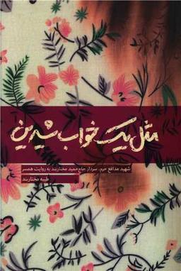 عکس مثل یک خواب شیرین
