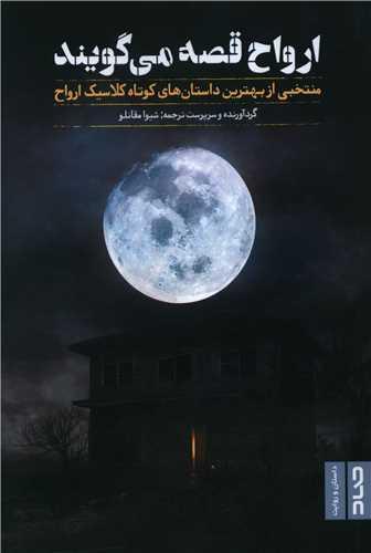 عکس ارواح قصه می‌گویند