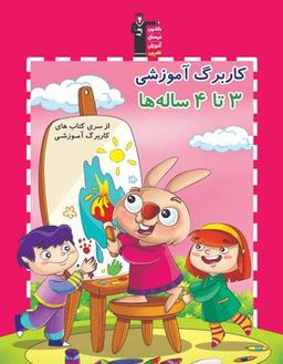 عکس کاربرگ آموزشی ۳ تا ۴ ساله‌ها