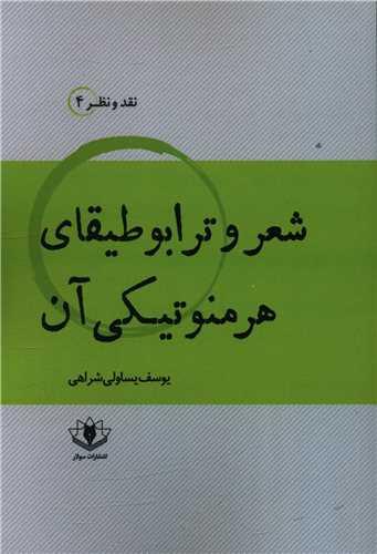 عکس شعر و ترابوطیقای هرمنوتیکی آن