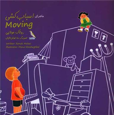 عکس اسباب‌کشی = Moving