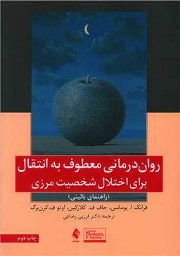 عکس روان‌درمانی معطوف به انتقال برای اختلال شخصیت مرزی