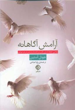عکس آرامش آگاهانه