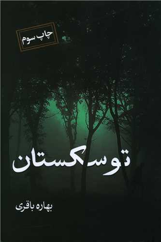عکس توسکستان