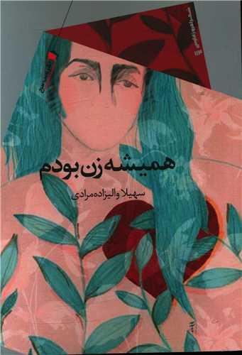 عکس همیشه زن بودم