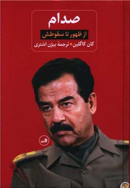 عکس صدام: از ظهور تا سقوطش