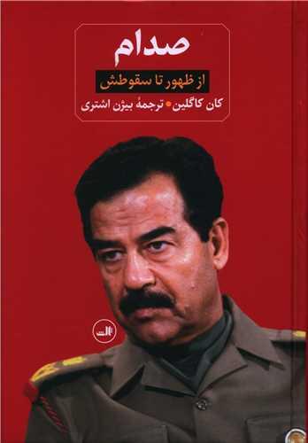 عکس صدام: از ظهور تا سقوطش