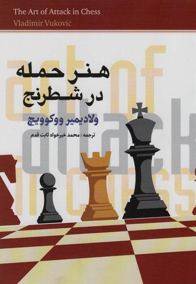 عکس هنر حمله در شطرنج