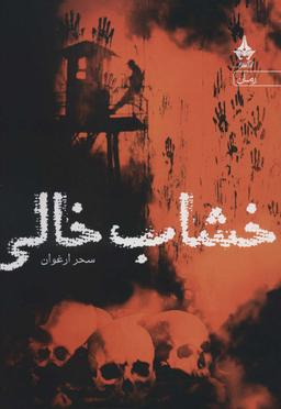 عکس خشاب خالی