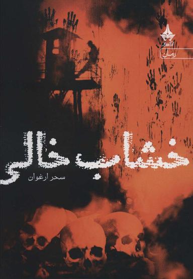 عکس خشاب خالی