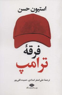 عکس فرقه ترامپ