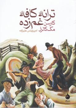 عکس ترانه کافه غمزده