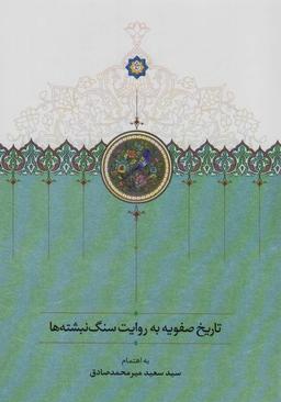 عکس تاریخ صفویه به روایت فرمان‌های سنگی