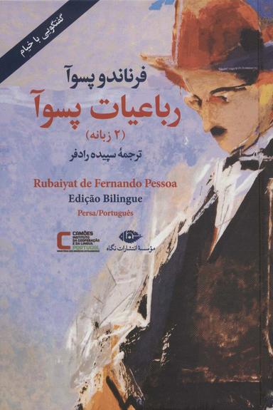 عکس رباعیات پسوآ