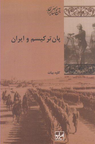 عکس پان‌ترکیسم و ایران