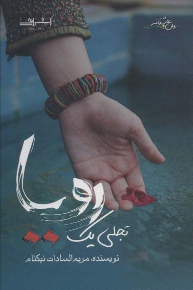 عکس تجلی یک رؤیا