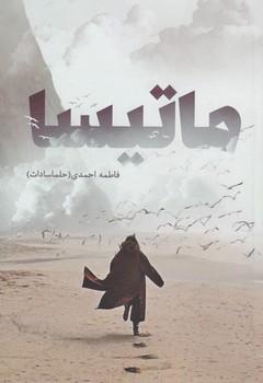 عکس ماتیسا
