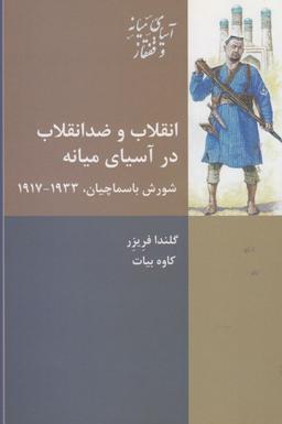عکس انقلاب و ضد انقلاب در آسیلی میانه